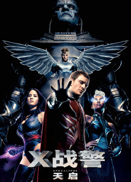 X战警天启普通话版}