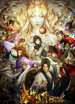 秦时明月大电影之龙腾万里}