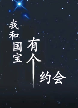 我和国宝有个约会}