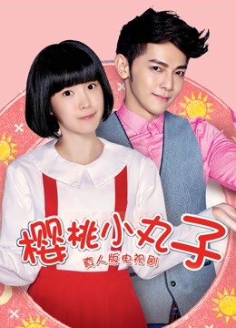 樱桃小丸子真人版}