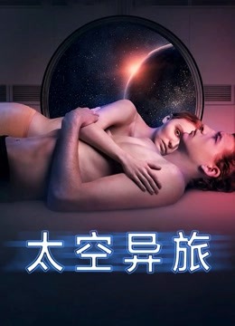 太空异旅}