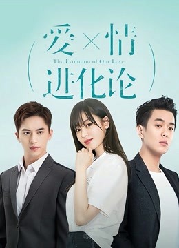 爱情进化论}