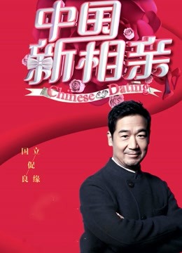 中国新相亲}