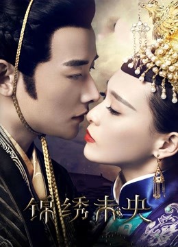 锦绣未央}