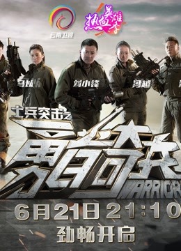 士兵突击之勇者奇兵}