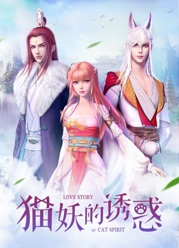 猫妖的诱惑}