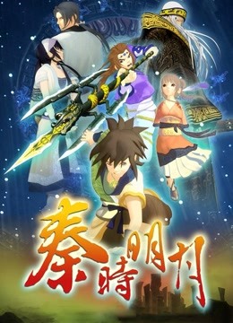 秦时明月1百步飞剑}