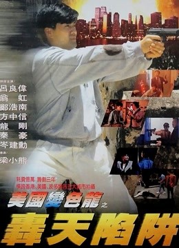 虎穴屠龙之轰天陷阱}