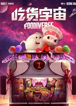 吃货宇宙}