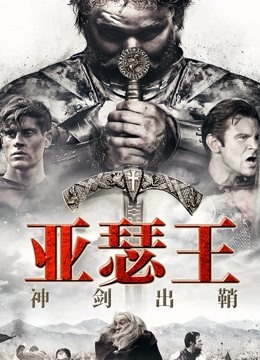 亚瑟王神剑出鞘}