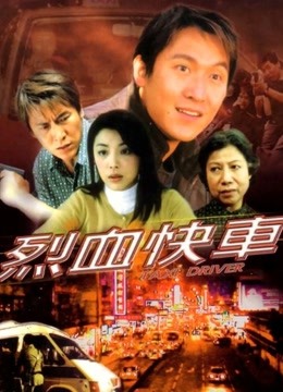烈血快车粤语版}