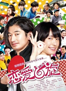 恋爱回旋普通话版}