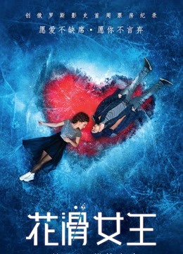 花滑女王普通话版}