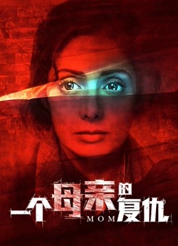 一个母亲的复仇}