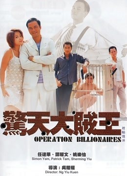 惊天大贼王粤语版}