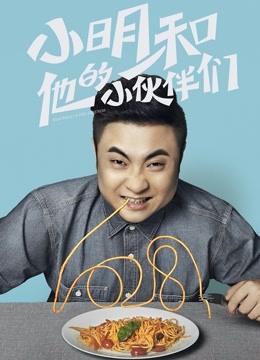 小明和他的小伙伴们}