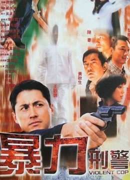 暴力刑警}