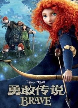 勇敢传说}