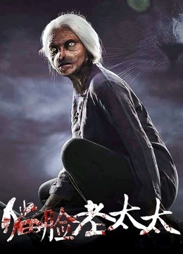 猫脸老太太}