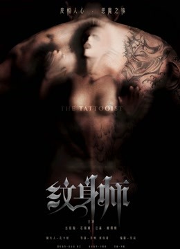纹身师}