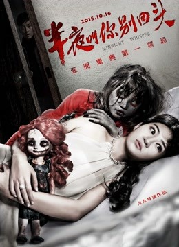 半夜叫你别回头}