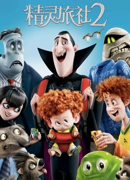 精灵旅社2}