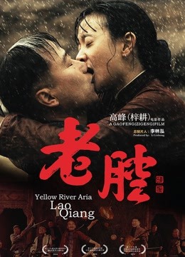老腔}