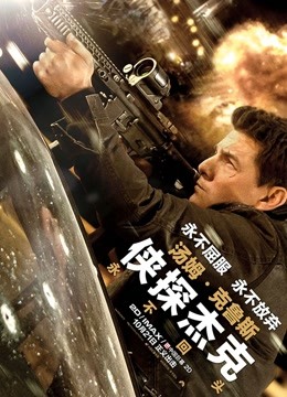 侠探杰克永不回头普通话版}