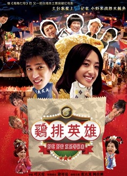 鸡排英雄}