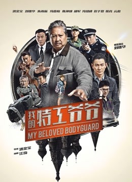 我的特工爷爷粤语版}