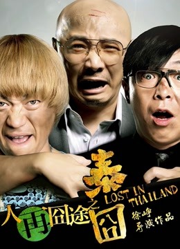 人再囧途之泰囧}