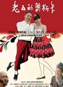 老五的奥斯卡}