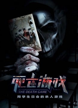 死亡游戏}