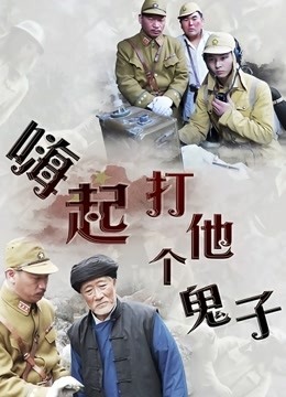 嗨起打他个鬼子}