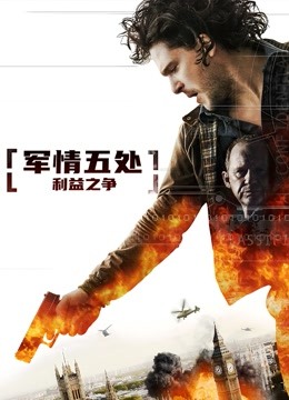 军情五处利益之争}