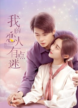 我的恋人有点迷}