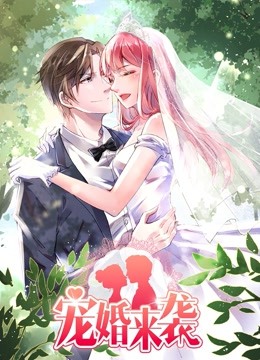 宠婚来袭动态漫画}