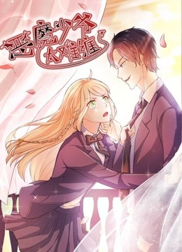 恶魔少爷太难缠动态漫画杠上拽丫头}