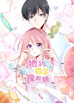 她的微笑像颗糖动态漫画}