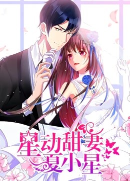 星动甜妻夏小星动态漫画}