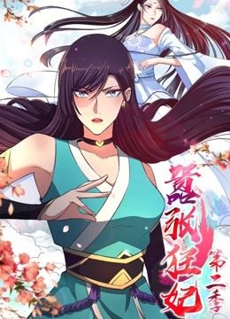 嚣张狂妃第二季动态漫画}