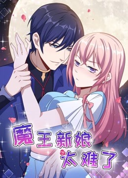 魔王新娘太难了动态漫画怼上大魔王}