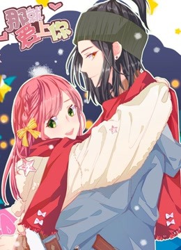 那就爱上你动态漫画}