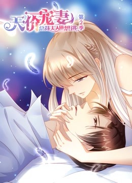 天价宠妻第二季动态漫画}