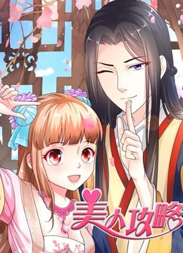 美人攻略动态漫画}