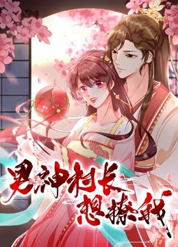 男神村长想撩我动态漫画食破惊天}