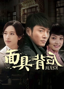 面具背后}