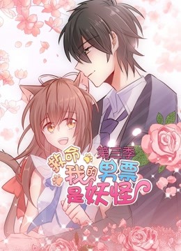 救命我的男票是妖怪第三季动态漫画}