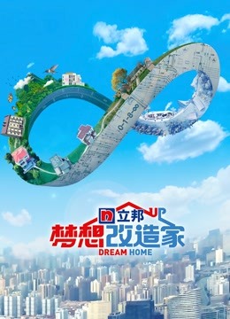 梦想改造家第八季}