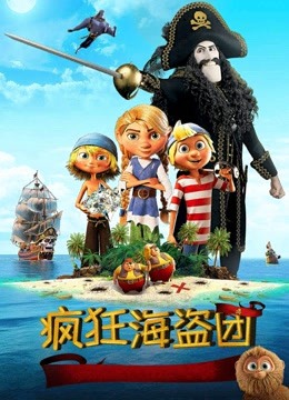 疯狂海盗团普通话版}